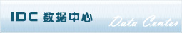 �Ǽ�IDC��������